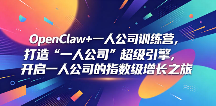 OpenClaw+一人公司训练营，打造“一人公司”超级引擎，开启一人公司的指数级增长之旅-瀚洪创业网