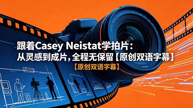跟着 Casey Neistat 学拍片：从灵感到成片，全程无保留【原创双语字幕】-瀚洪创业网