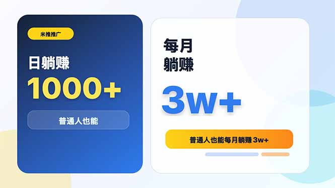 米推推广日躺赚1000+普通人也能每月躺赚3w+-瀚洪创业网