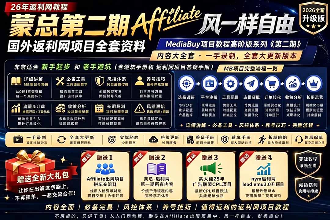2026国外返利网高阶二期教程，深耕MediaBuy项目变现玩法，系统化进阶突破运营收益瓶颈-瀚洪创业网