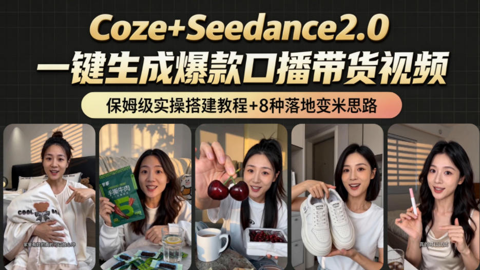 2026AI新玩法！从400到2.8w：一条Coze工作流的8种变现方式，日入1k+，附全套搭建+变现教程-瀚洪创业网