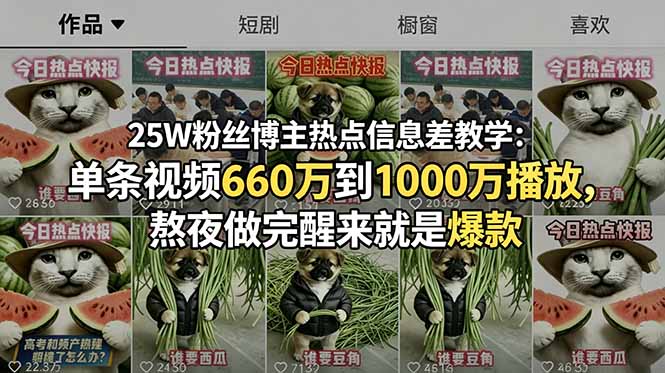 25W粉丝博主热点信息差教学：单条视频660万到1000万播放，熬夜做完醒来就是爆款-瀚洪创业网