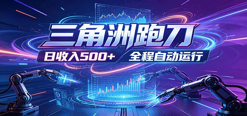 日入500+，全自动跑金，零装入局，以刃搏金！三角洲极速跑刀致富攻略-瀚洪创业网