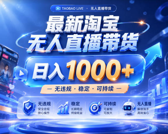 拒绝死工资！淘宝无人直播，让你睡觉都在进账，实战数据25小时卖17W，单设备日入1k+【揭秘】-瀚洪创业网