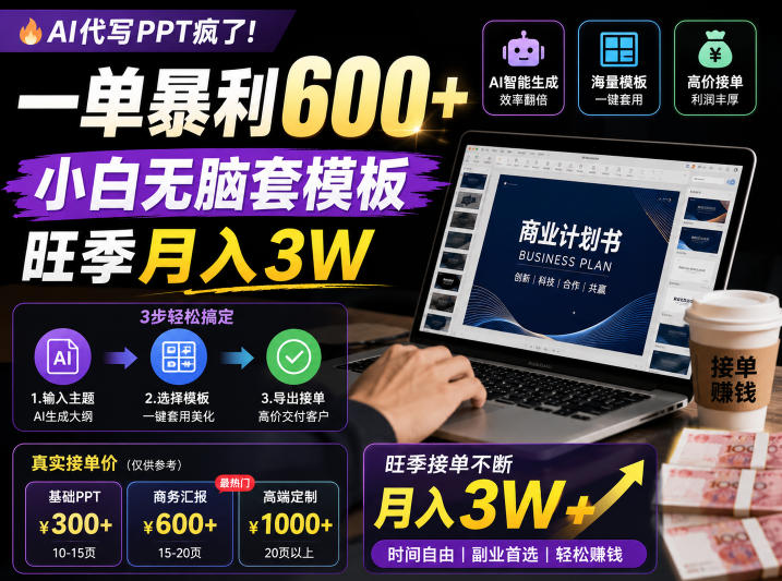 AI代写PPT疯了！一单暴利600+，小白无脑套模板，旺季月入3W，不用苦哈哈引流【揭秘】-瀚洪创业网