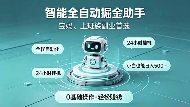 智能全自动运行，24小时持续创收！新手零门槛直接入局，碎片时间就能做，每日稳定增收500+-瀚洪创业网