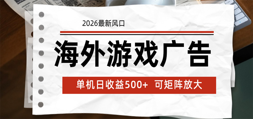 海外游戏广告 2026最新风口 24小时全自动脚本运行 单机日收益500+ 可矩阵放大-瀚洪创业网