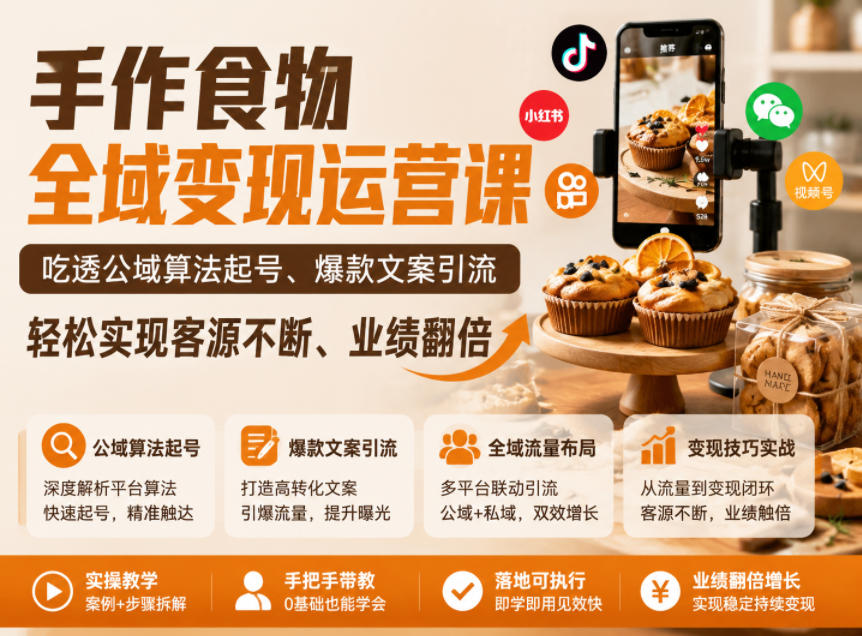 手作食物全域变现运营课，吃透公域算法起号、爆款文案引流，轻松实现客源不断、业绩翻倍-瀚洪创业网