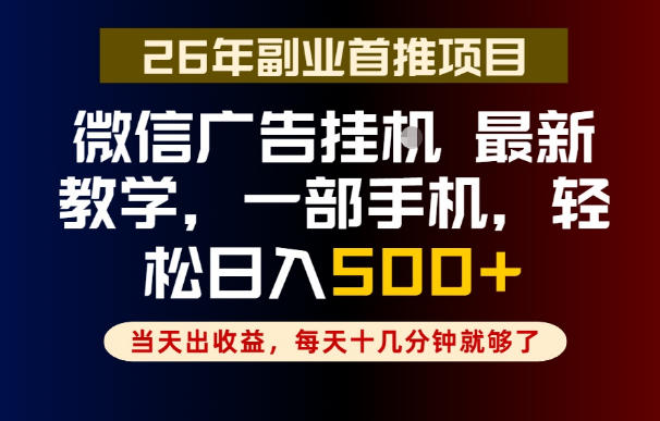 副业一点都不难，微信广告挂G，每天十几分钟就够了，保底日入500+，长期稳定【揭秘】-瀚洪创业网