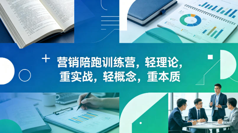 老A营销陪跑训练营，轻理论，重实战，轻概念，重本质(更新2026年6月)-瀚洪创业网