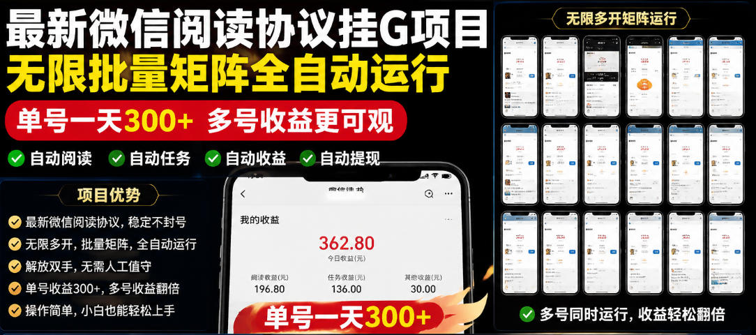 外面收费3999的最新微信阅读协议挂G项目，无限批量矩阵全自动运行，单号一天300+【脚本+使用教程】【揭秘】-瀚洪创业网