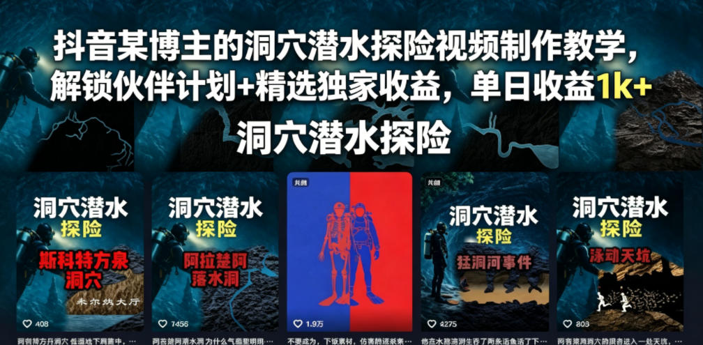 抖音某博主的洞穴潜水探险视频制作教学，解锁伙伴计划+精选独家收益，单日收益1k+-瀚洪创业网