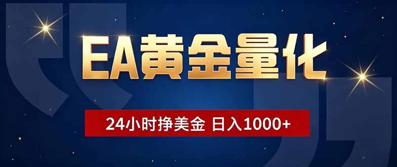 EA黄金量化，24小时不间断挣美金，小白轻松操作，日入1000+-瀚洪创业网