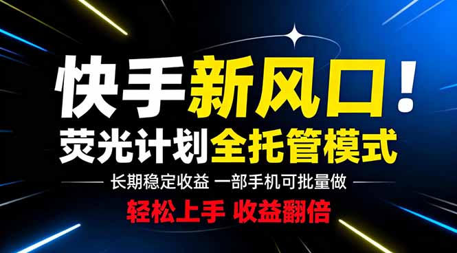快手新风口来了！一部手机即可操作，很多人已经开始批量放大收益-瀚洪创业网
