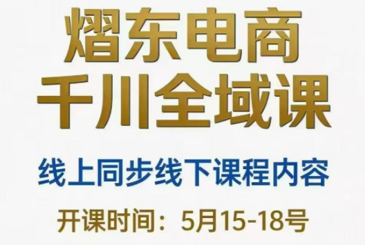 熠东电商·抖音直播千川全域(26年5月15-19日)-瀚洪创业网