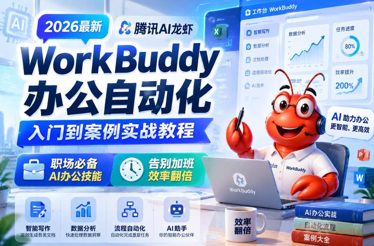 2026最新腾讯AI龙虾WorkBuddy办公自动化入门到案例实战教程，职场必备AI办公技能，告别加班，效率翻倍-瀚洪创业网