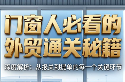 曾老师·门窗人必看的外贸通关秘籍-瀚洪创业网