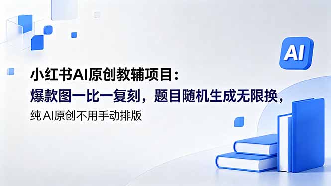 小红书AI原创教辅项目 (更新-瀚洪创业网