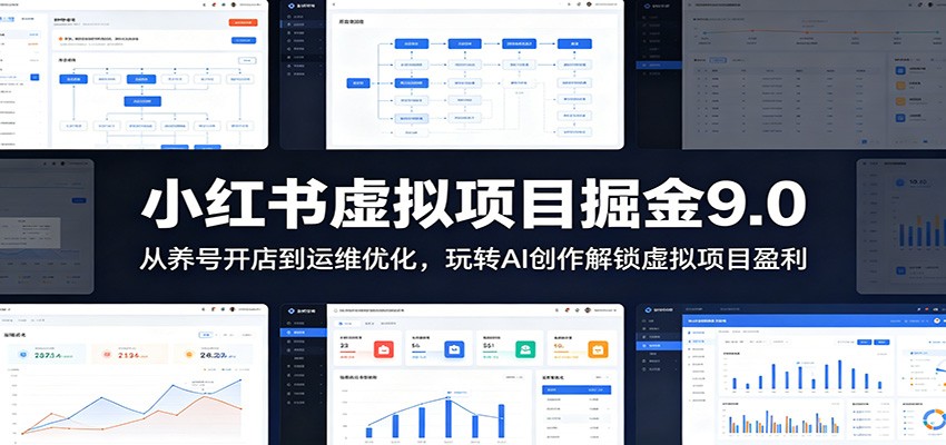 小红书虚拟项目掘金9.0 ：从养号开店到运维优化，玩转AI创作解锁虚拟项目盈利-瀚洪创业网