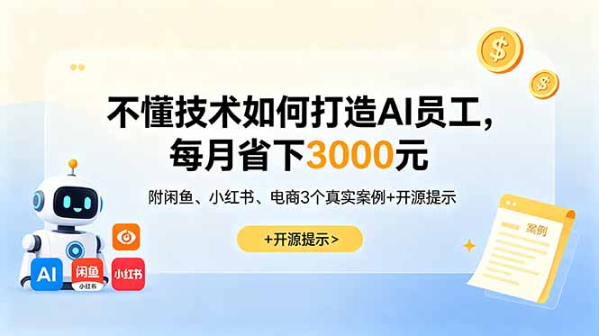 不懂技术如何打造AI员工，每月省下3000元，附闲鱼、小红书、电商3个真实案例+开源提示-瀚洪创业网