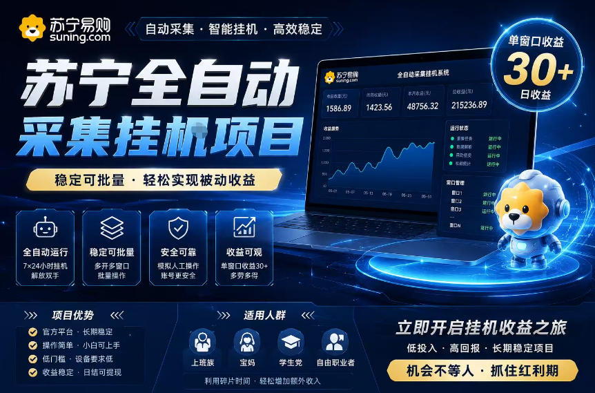 苏宁全自动采集挂G项目，稳定可批量，单窗口收益30+，可矩阵放大收益【揭秘】-瀚洪创业网