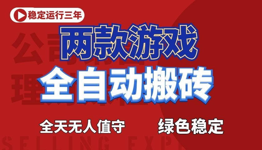 游戏全自动打金项目，日入1000+，长久稳定！-瀚洪创业网