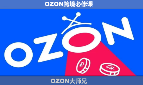 OZON大师兄·OZON跨境必修课(更新6月)-瀚洪创业网