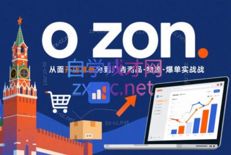 一壶电商·ozon电商平台精细化运营(更新)-瀚洪创业网