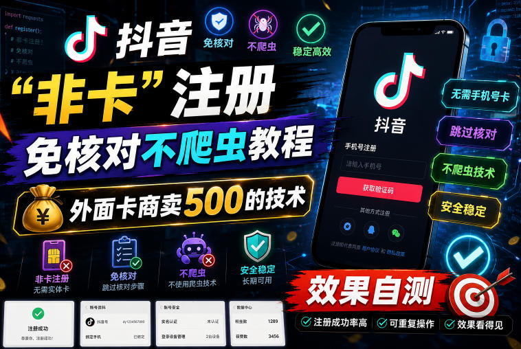 抖音“非卡”注册免核对不爬虫教程，外面卡商卖500的技术，效果自测-瀚洪创业网