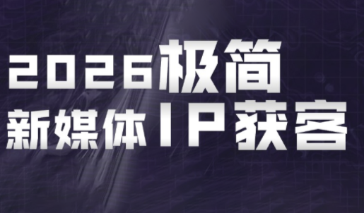 鲲老师·2026极简新媒体IP获客《15分钟手机出片课》-瀚洪创业网