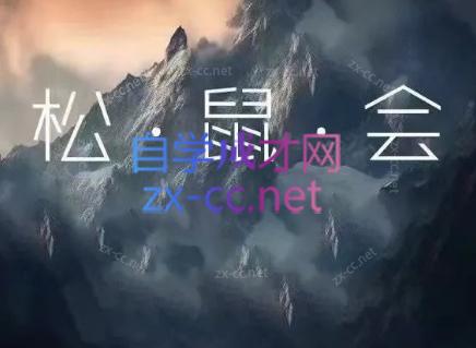松鼠会电商VIP课程(更新6月)-瀚洪创业网