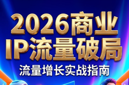 刘白老师·2026年商业IP流量破局-瀚洪创业网