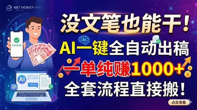 没文笔也能干！AI一键全自动出稿，一单纯赚1000+，全套流程直接搬！-瀚洪创业网