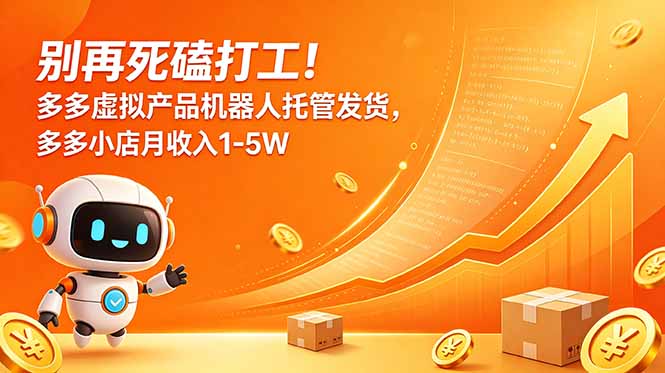 别再死磕打工！多多虚拟产品机器人托管发货，多多小店月收入1-5W-瀚洪创业网