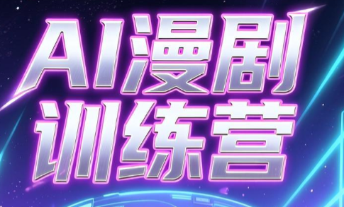 老孙·AI漫剧训练营-瀚洪创业网