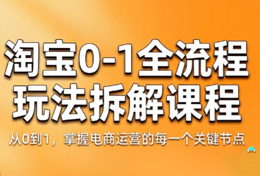 青竹电商·淘宝0-1全流程玩法拆解课程-瀚洪创业网