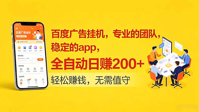 百度广告挂机，专业的团队，稳定的app，全自动日赚200+-瀚洪创业网