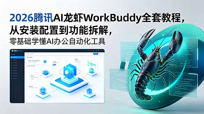 2026腾讯AI龙虾WorkBuddy全套教程，从安装配置到功能拆解，零基础学懂AI办公自动化工具-瀚洪创业网