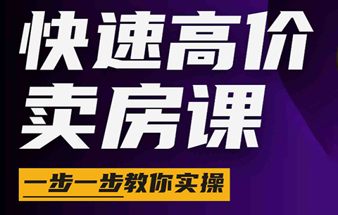 秦老师·快速高价卖房课(更新2026)-瀚洪创业网