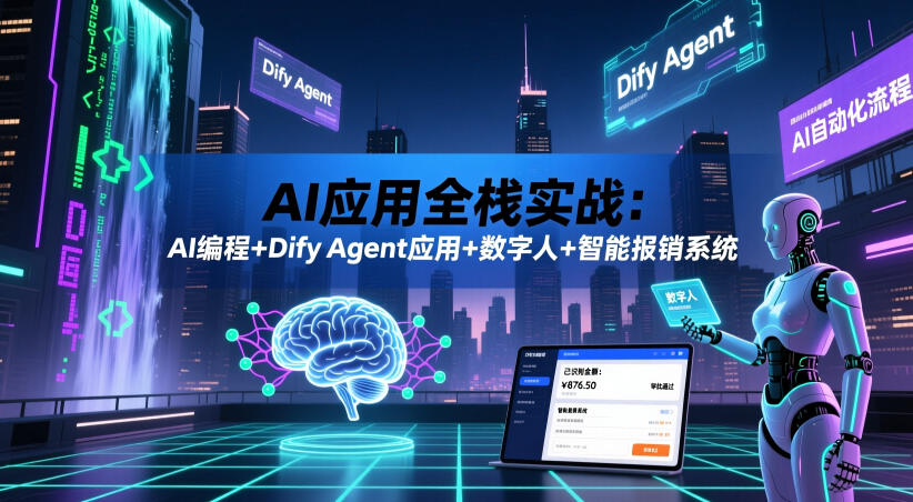 AI应用全栈实战：AI编程+Dify Agent应用+数字人+智能报销系统-瀚洪创业网