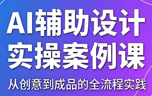 叶老师·AI辅助设计实操案例课-瀚洪创业网