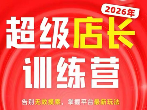 炬鼎力·淘宝天猫超级店长特训营(5月23-5月24线下课)【音频+字幕+pdf课件】-瀚洪创业网