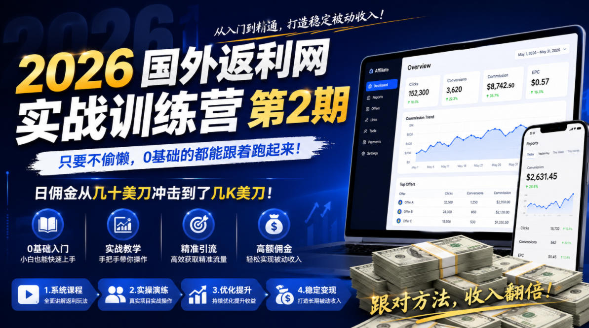 2026年国外返利网实战训练营第2期，只要不偷懒，0基础的都能跟着跑起来，日佣金从几十美刀冲击到了几K美刀-瀚洪创业网