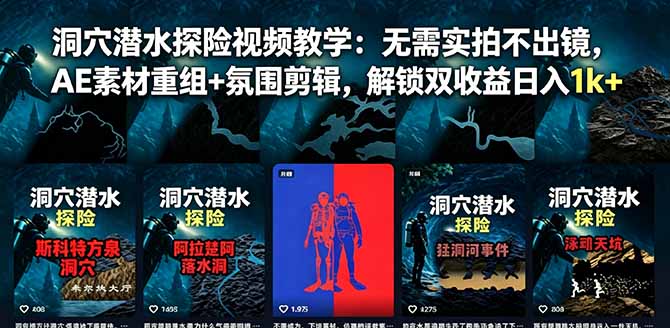 洞穴潜水探险视频教学：无需实拍不出镜，AE素材重组+氛围剪辑，解锁双收益日入1k+-瀚洪创业网