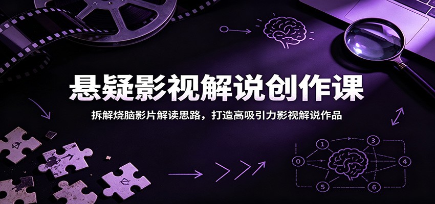 悬疑影视解说创作课:拆解烧脑影片解读思路,打造高吸引力影视解说作品-瀚洪创业网