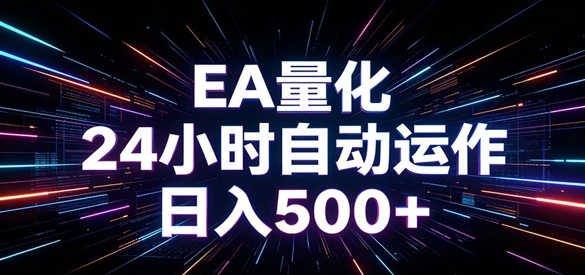 AI全自动掘金助手 单账号日收益500+ 程序化EA帮你精准执行-瀚洪创业网