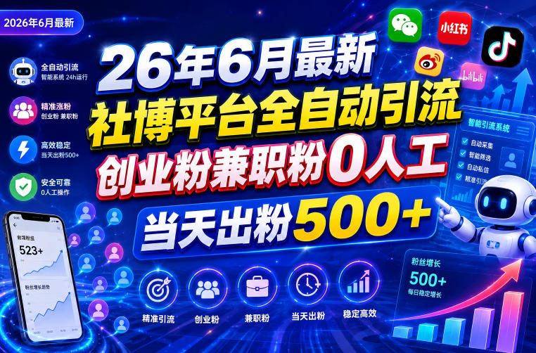 26年6月最新社博平台全自动引流创业粉兼职粉0人工当天出粉500+-瀚洪创业网