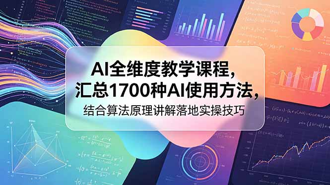 AI全维度教学课程，汇总1700种AI使用方法，结合算法原理讲解落地实操技巧-瀚洪创业网