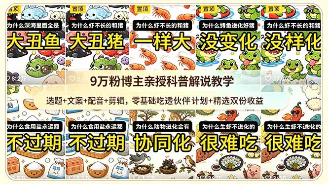 9w粉博主亲授科普解说教学：选题+文案+配音+剪辑，零基础吃透伙伴计划+精选双份收益-瀚洪创业网