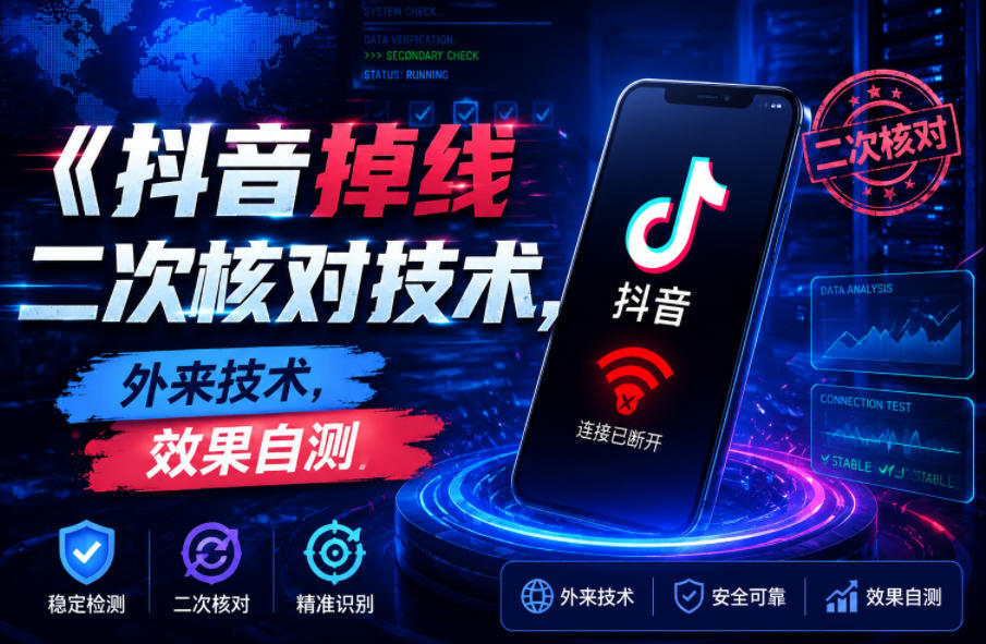 抖音掉线二次核对技术，外来技术，效果自测-瀚洪创业网